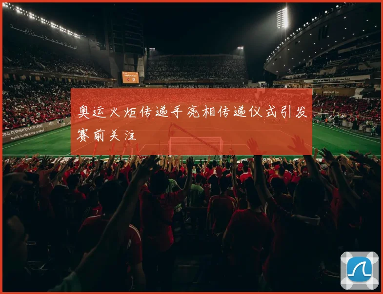 奥运火炬传递手亮相传递仪式引发赛前关注