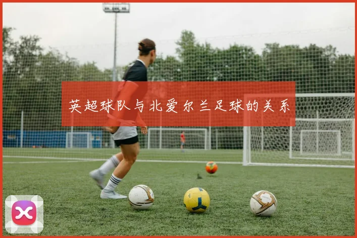 英超球队与北爱尔兰足球的关系