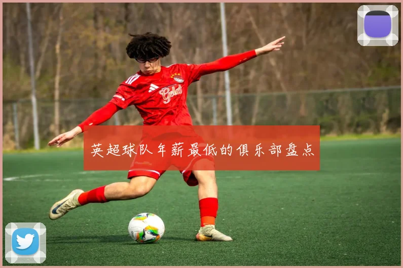 英超球队年薪最低的俱乐部盘点