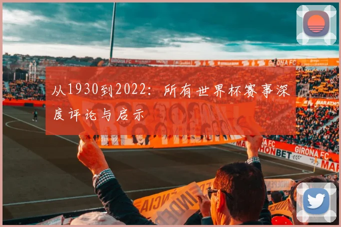 从1930到2022：所有世界杯赛事深度评论与启示