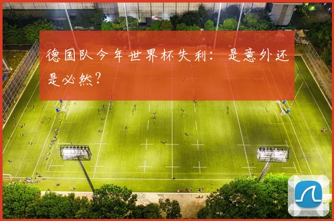德国队今年世界杯失利：是意外还是必然？