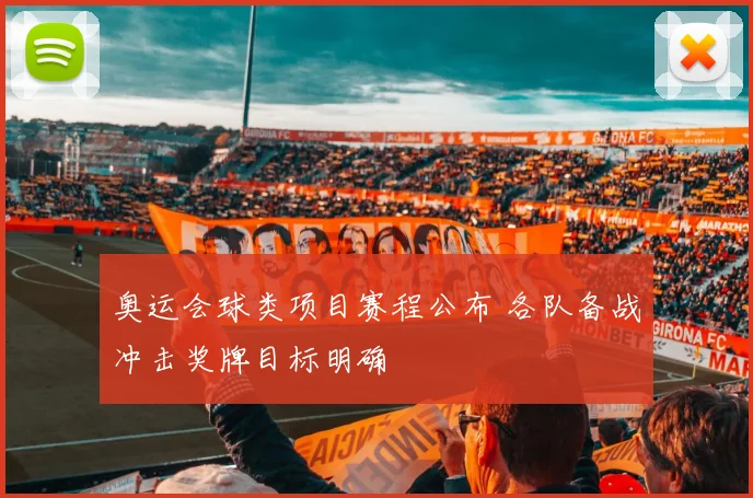 奥运会球类项目赛程公布 各队备战冲击奖牌目标明确